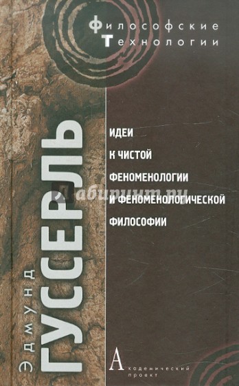 Идеи к чистой феноменологии и феноменологической философии. Книга 1. Общее введение в чистую феномен