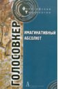 Имагинативный абсолют - Голосовкер Яков Эммануилович