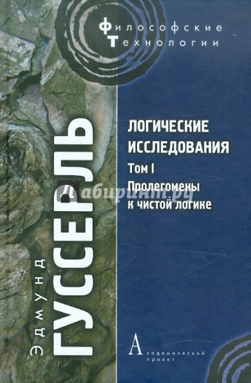 Логические исследования. Т. I: Пролегомены к чистой логике