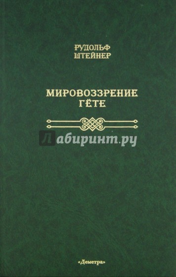 Мировоззрение Гете