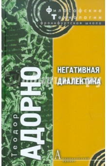 Обложка книги Негативная диалектика, Адорно Теодор В.