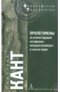 Пролегомены ко всякой будущей метафизике, могущей возникнуть в смысле науки - Кант Иммануил