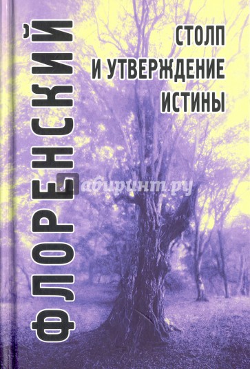 Столп и утверждение Истины. Опыт православной теодицеи