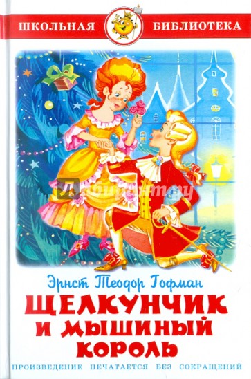 Щелкунчик и мышиный король