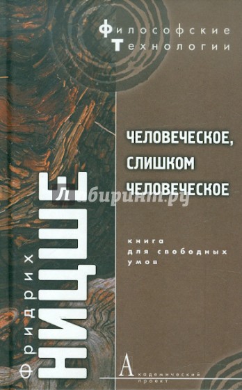Человеческое, слишком человеческое. Книга для свободных умов