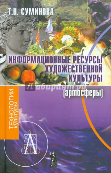 Информационные ресурсы художественной культуры (артосферы)