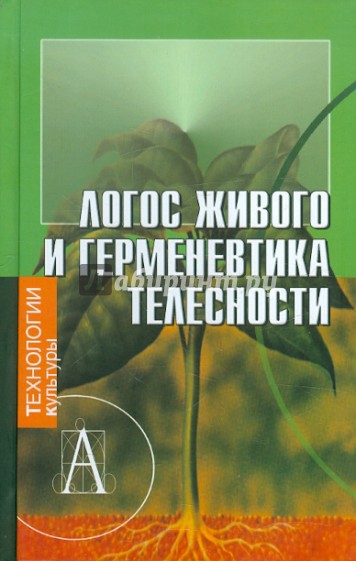 Логос живого и герменевтика телесности. Постижение культуры. Ежегодник. Вып. 13-14