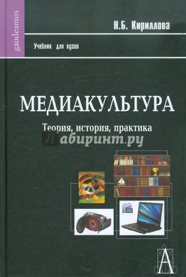 Медиакультура: Теория, история, практика: Учебное пособие