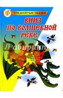 Обложка книги Вниз по волшебной реке, Успенский Эдуард Николаевич