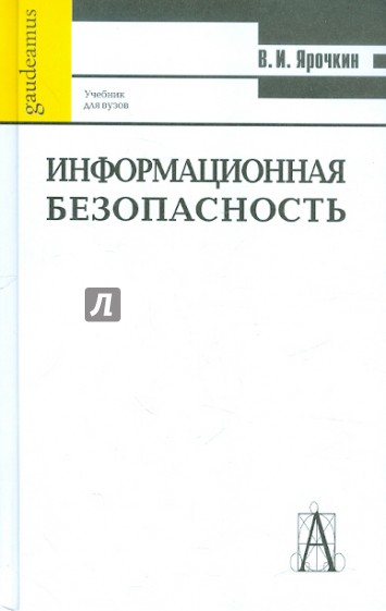 Информационная безопасность: Учебник для вузов