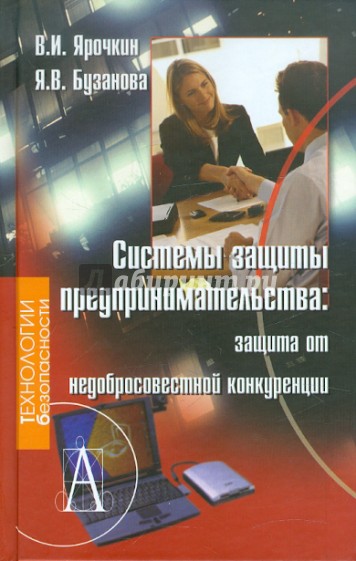 Основы безопасности бизнеса. Ярочкин. Ярочкин, в. и. информационная безопасность.