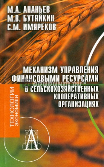 Механизм управления финансовыми ресурсами в сельскохозяйственных кооперативных организациях