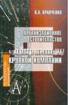 Обложка книги Организационное строительство и управление персоналом крупной компании, Кравченко Кирилл Альбертович
