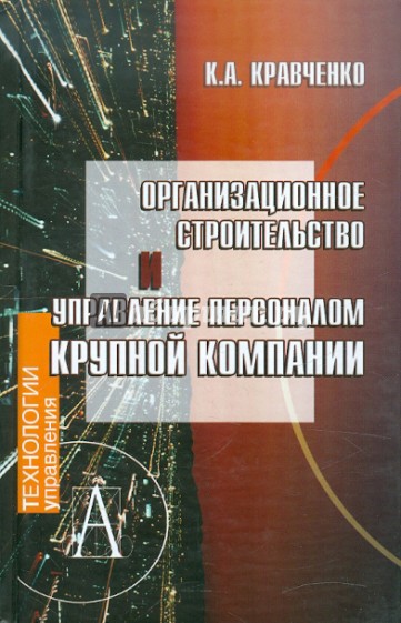 Организационное строительство и управление персоналом крупной компании