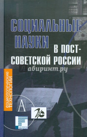 Социальные науки в постсоветской России