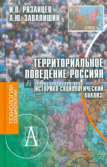 Территориальное поведение россиян (историко-социологический анализ)