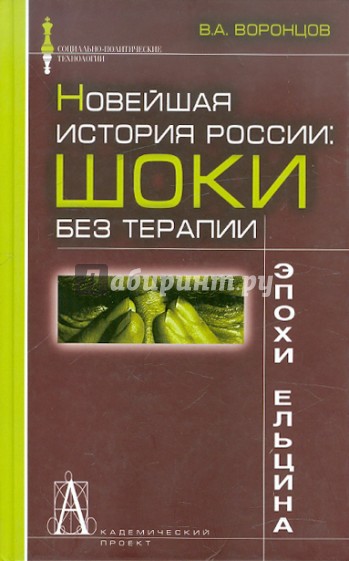 Новейшая история России: шоки без терапии эпохи Ельцина