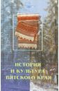 Трушкова Ирина Юрьевна История и культура Вятского края