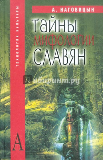 Тайны мифологии славян