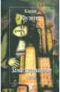 Замаскированные дни - Фуэнтес Карлос