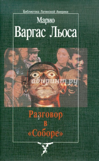 Разговор в "Соборе"