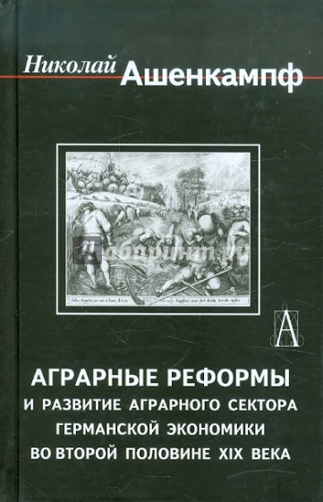 Аграрные реформы и развитие аграрного сектора германской экономики во второй половине ХIХ века