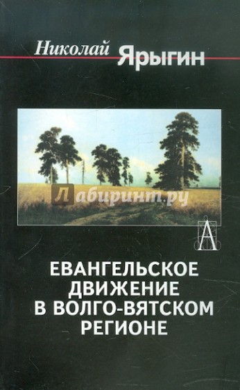 Евангельское движение в Волго-Вятском регионе