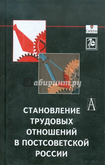 Становление трудовых отношений в постсоветской России