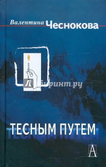 Тесным путем. Процесс воцерковления населения России в конце XX века