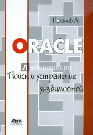 Oracle. Поиск и устранение уязвимостей