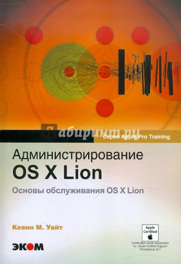 Администрирование OS X Lion. Основы обслуживания  OS X Lion