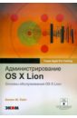 Уайт Кевин М. Администрирование OS X Lion. Основы обслуживания OS X Lion леонов василий самоучитель mac os x lion