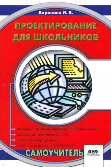 Проектирование для школьников. Самоучитель