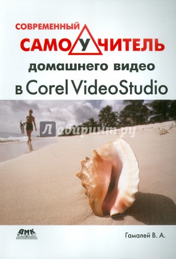 Современный самоучитель домашнего видео в Corel VideoStudio