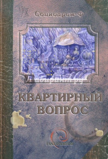 Квартирный вопрос. Сборник фантастических рассказов