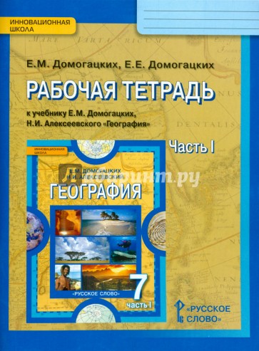 Рабочая тетрадь по географии к уч. Е. Домогацких  "География." 7 класс. В 2 ч. Ч.1. ФГОС