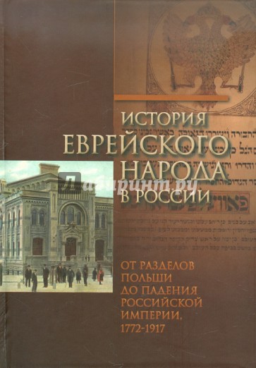 История еврейского народа в России. От разделов Польши до падения Российской империи. Том 2