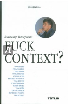 Обложка книги Fuck context?, Паперный Владимир Зиновьевич