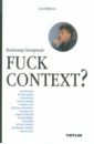 Fuck context? - Паперный Владимир Зиновьевич