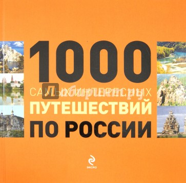 1000 самых интересных путешествий по России