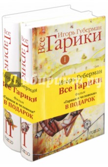 Обложка книги Все Гарики. В 2-х томах (+CD), Губерман Игорь Миронович