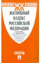 Жилищный кодекс РФ по состоянию на 01.02.2012 года