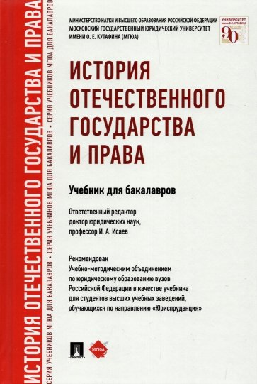 История отечественного государства и права. Учебник для бакалавров