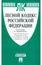 Лесной кодекс РФ по состоянию на 01.02.2012 года лесной кодекс рф по состоянию на 15 10 2011 года