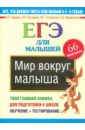 Мир вокруг малыша. ЕГЭ для малышей - Гаврина Светлана Евгеньевна, Топоркова Ирина Геннадьевна, Щербинина Светлана Владимировна, Кутявина Наталья Леонидовна