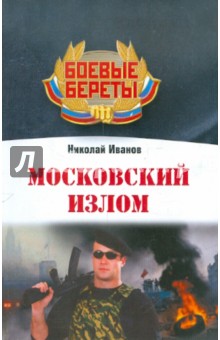 Обложка книги Московский излом, Иванов Николай