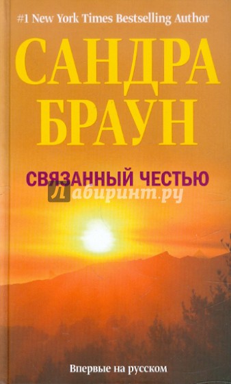 Связанный честью