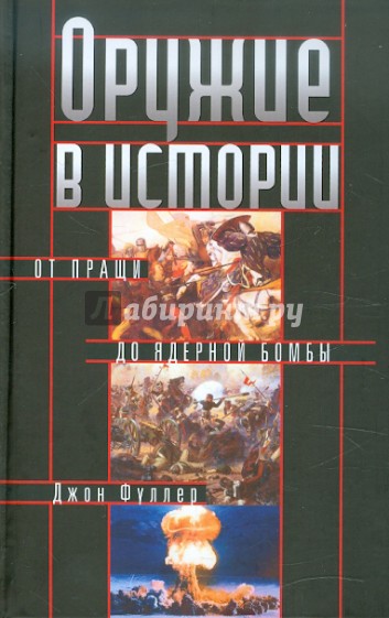 Оружие в истории. От пращи до ядерной бомбы