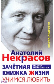 Некрасов Анатолий Александрович - Зачётная книжка Жизни. Учимся любить