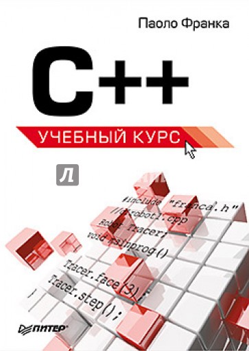 C++. Учебный курс